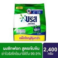 ราคา ผงซักฟอก บรีส เอ็กเซล 2400 กรัม (27156519015)