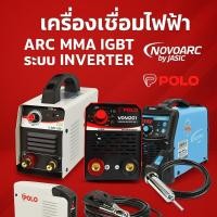 ราคา เครื่องเชื่อมไฟฟ้า ARC MMA IGBT ระบบ INVERTER ยี่ห้อ POLO NOVO (21034153439)