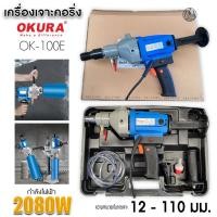 ราคา เครื่องเจาะคอริ่ง OKURA 12-110มม OK-100E ของแท้ รับประกัน6เดือน (28554309262)