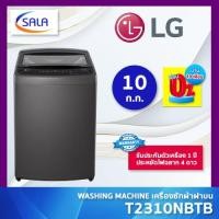 ราคา LG เครื่องซักผ้า ฝาบน ขนาด 10 ก.ก. รุ่น T2310NBTB สีดำ Top Load Washing Machine แอลจี (28518161313)