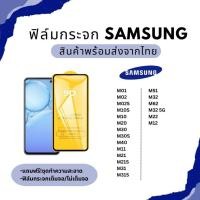 ราคา ฟิล์มกระจก กันรอยหน้าจอ 9D SAMSUNG M10 M10S M20 M31 M32 M33 M51 M52 M60S A81 N10LITE M80S A91 F62 (23142223311)