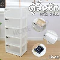 ราคา ตู้ลิ้นชักพลาสติก 5 ชั้น 6 ช่อง รุ่น LR-50 (24054458451)