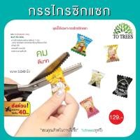 ราคา Totrees กรรไกรซิกแซก แบบฟันปลา ตัดริบบิ้น เนื้อสแตนเลส ขนาด 3.5x9 นิ้ว ฟัน5 มิล รหัส กรรไกรซิกแซก-ใหญ่ (22121414512)