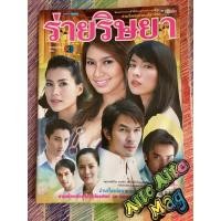 ราคา ร่ายริษยา เรื่องย่อละครโทรทัศน์ กานติมา เพ็ญพักตร์ พรชิตา นิยายมือสอง (8944649691)