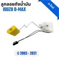 ราคา ลูกลอยในถังน้ำมัน สำหรับ Isuzu D-Max ปี 2003-2021 ,Colorado ปี 2003-2011,Mu7 ปี 2003-2011 (SEM-63) (44428902545)