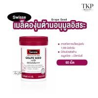 ราคา Swisse Grape Seed สวิสเซ เกรปซีด สารสกัดจาก เมล็ดองุ่น + วิตามินซี - 60 เม็ด (49909373675)
