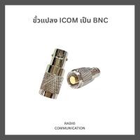 ราคา ขั้วแปลงเสาวิทยุสื่อสาร ICOM ราชการ TO BNC สำหรับ IC-F3S, IC-F1000T, IC-F3033T, IC-F3161T, IC-F4161T (50957260994)