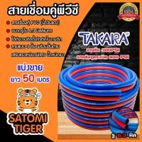 ราคา สายลมคู่ยาง TAKARA น้ำเงิน-แดง ขนาด 1/4 นิ้ว ยาว 50 เมตร สายลมคู่แก๊ส สายลม สายแก๊ส สายลมคู่ เหนียว ทน ใช้งานได้นาน (27234013884)