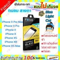 ราคา Focus ฟิล์มกระจก Focus ถนอมสายตา ไม่เต็มจอ iPhone 11 ทุกรุ่น/ iPhone X ทุกรุ่น (6028513138)