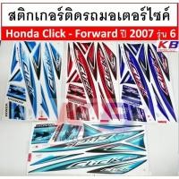 ราคา สติกเกอร์ติดรถมอเตอร์ไซค์ สติ๊กเกอร์มอไซค์ Honda Click - Forward ปี 2007 รุ่น 6 เคลือบเงาแท้ไม่ซีด (6408596040)