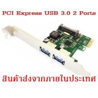 ราคา PCI Express USB 3.0 2 Ports With SATA Power (1889695888)