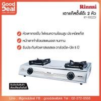 ราคา Rinnai เตาแก๊สตั้งโต๊ะ 2หัวเตา RY-9002Di (Dragon Burner) (10205429372)