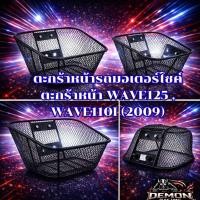 ราคา ตะกร้าหน้ารถมอเตอร์ไซค์ ตะกร้าหน้า WAVE125 , WAVE110I (2009) (42500867956)