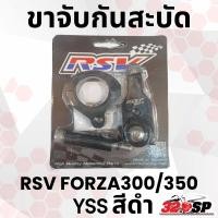 ราคา ขาจับกันสะบัด RSV HONDA FORZA300/FORZA350 ใส่กับกันสะบัด YSS ส่งไว!! 320SP (23123067943)