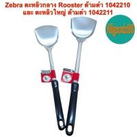 ราคา zebra ตะหลิวกลาง Rooster ด้ามดำ 1042210 และ ตะหลิวใหญ่ ด้ามดำ 1042211 หัวม้าลาย*สามารถออกใบกำกับภาษีได้* (10724332604)