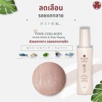 ราคา COCORO TOKYO COOL COLLAGEN Stretch Marks & Body Shaping 120ML. บำรุงหลังคลอด ลดรอยแตกลายสีขาว ยกกระชับผิว (27290467715)