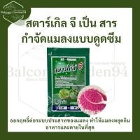 ราคา สตาร์เกิล จี (Starkle G) กำจัดแมลงปากดูด เช่น เพลี้ยแป้ง เพลี้ยหอย เพลี้ยไฟ และแมลงใต้ดิน (50455682131)