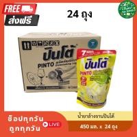 ราคา ปินโต้​ ​PINTO​ น้ำยาล้างจาน​ปินโต้ ยกลัง ​ผลิตภัณฑ์​ล้างจาน​ น้ำยาล้างจานแบบถุง​ ถุงเติม 24​ ถุง (26368981697)
