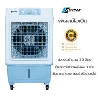 ราคา ASTINA พัดลมไอเย็น รุ่น AC018B แผงม่านน้ำป้องกันเชื้อรา ถังบรรจุน 35 L. (15857516133)
