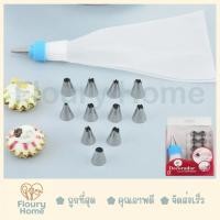 ราคา Floury Home ☁️สินค้าจากกทม.☁️ ชุดหัวบีบกล่องแดง 12 หัว หัวบีบสแตนเลส หัวบีบเค้ก ถุงบีบครีม หัวล็อค (24263104660)