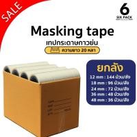 ราคา (ยกลัง) เทปย่น เทปหนังไก่ เทปกระดาษกาวย่น ฉีกได้ เขียนได้ เทปโรงงาน (43955334188)