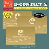 ราคา ⭐️ส่งฟรีจากสำนักงานใหญ่ D Contact X ดีคอนแทค เอ็กซ์ แท้100% ตรวจBarcode อาหารเสริมบำรุงสายตา ต้อหิน วุ้นตาเสื่อม (24775045759)
