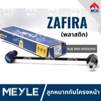ราคา MEYLE ลูกหมากกันโครงหน้า 1 ตัว CHEVROLET ZAFIRA (พลาสติก) ลูกหมากเชฟโรเลต ลูกหมากซาฟิร่า ลูกหมากกันโครงหน้าซาฟิร่า (24172909792)