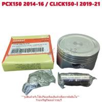 ราคา ลูกสูบแหวนชุด PCX150 ปี2014-16 / CLICK150-i ปี2019-21 (58 มิล) K36-T00 พร้อมแหวนลูกสูบ,สลัก,คลิ๊ปล๊อค PISTONS (STANDARD) (24671015475)