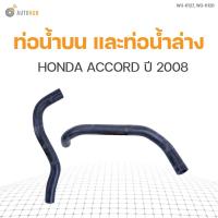ราคา ท่อน้ำรถยนต์ HONDA ACCORD ปี 2008 2.4 (11870432635)