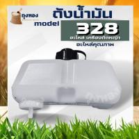 ราคา ถังน้ำมัน 328 ถังน้ำมันเครื่องตัดหญ้า ( เดือยพลาสติก ) อะไหล่ CG328 อะไหล่ตรงรุ่น (7852986092)