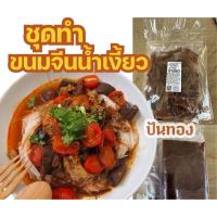 ราคา ชุดทำขนมจีนน้ำเงี้ยว 30จาน ทำง่ายๆได้ที่บ้าน ทำกินได้ ทำขายดี ในแพ็คมีน้ำพริกน้ำเงี้ยว+ดอกงิ้วแห้ง+ถั่วเน่า มีวิธีทำให้ (2804923361)