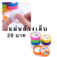 ราคา แผ่นเช็ดน้ำยาล้างเล็บ แผ่นเช็ดเล็บ กลิ่นผลไม้ (1558097931)