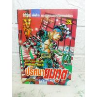 ราคา ปริศนายมทูต ภาค 2 ( Hirohiko Araki ) Jojo (14299784754)