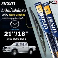 ราคา AISIN ใบปัดน้ำฝน โครงเหล็ก MAZDA BT50 ปี 2006-2011 ขนาด 21/18 ไอชิน มาสด้า (แพ็คคู่ 2 ชิ้น) (27386763283)