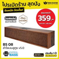 ราคา ลำโพงบลูทูธขนาดใหญ่ ดีไซน์ลายไม้ Bluetooth 5.0 รุ่น BS08 ของแท้100% ศูนย์ไทย ประกัน 1 ปี เสียเปลี่ยนใหม่ทุกกรณี (12003235496)
