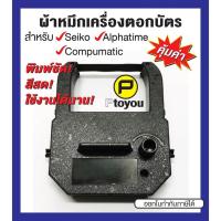 ราคา ตลับผ้าหมึกเครื่องตอกเวลา Seiko TP-20, Alphatime ALP-180, Model-175 สีดำ และ สีแดง ตลับเทียบเท่า (6043372271)