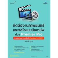 ราคา B2S หนังสือ ตัดต่องานภาพยนตร์และวิดีโอแบบมืออาชีพด้วย Premiere Pro ฉบับพื้นฐาน (23018433491)