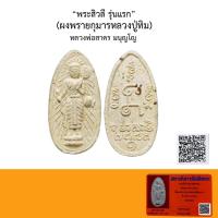ราคา พระสิวลี รุ่นแรก หลวงพ่อสาคร ผสมผงพรายกุมารหลวงปู่ทิม ปี2530 พร้อมบัตรรับรองQR-COde (47806729291)