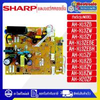ราคา อะไหล่-แผงบอร์ดควบคุมแอร์คอยเย็นSHARP-ชาร์ป ใช้ไดกับทุกรุ่นที่ทางร้านระบุไว้-อะไหล่ใหม่แท้บริษัท อะไหล่แอร์ (26137946663)