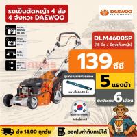 ราคา รถเข็นตัดหญ้า 4 ล้อ 4 จังหวะ DAEWOO DAE-DLM4600SP 5 แรงม้า ใบมีด 18 นิ้ว มีถุงเก็บหญ้า (9114295810)