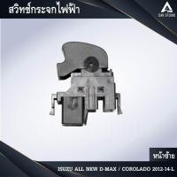 ราคา สวิทช์กระจกไฟฟ้า สวิทช์กระจกประตู ISUZU ALL NEW D-MAX / COROLADO 2012-14-L หน้าซ้าย (รหัสสินค้า SW-IDMNL) (4608594715)