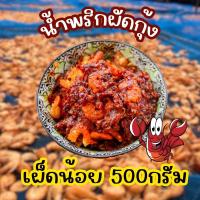 ราคา น้ำพริกผัดกุ้ง(เผ็ดน้อย) 500 กรัม (23875737937)