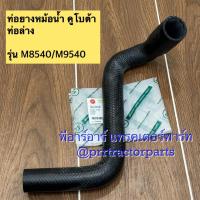 ราคา ท่อยางหม้อน้ำ (ท่อล่าง) รถไถคูโบต้า (Kubota) รุ่น M8540 , M9540 (28039499121)