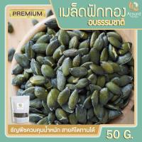 ราคา เมล็ดฟักทอง 50g เมล็ดฟักทองอบพร้อมทาน เมล็ดฟักทอง เกรดพรีเมียม ขนมทานเล่น ลดน้ำหนัก (7964826724)