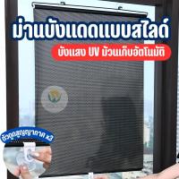 ราคา ม่านบังแดด ที่บังแดด ม่านบังแดดแบบสไลด์ ยืดหดได้ ม้วนเก็บอัตโนมัติ สำหรับทั้งในบ้านและรถยนต์ แถมพรี!!ตัวดูดสูญญากาศ (24622876438)