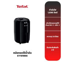 ราคา TEFAL หม้อทอดไร้น้ำมัน รุ่น EY101866 ขนาด 1.6 ลิตร (22106626291)