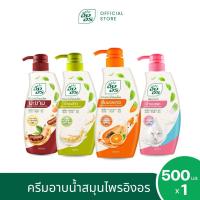 ราคา ครีมอาบน้ำสมุนไพร อิงอร ขนาด 500 มล. (คละสูตร) เลือกสูตรในรายการ (43953313065)