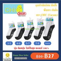 ราคา ถุงเท้านักเรียนกันลื่น ข้อสั้น พื้นเทา กันลื้น CHIC (by CARSON) ผลิตโดยคาร์สัน ผลิตจากส้นด้าย COTTON ยืดหยุ่น ระบายอากาศ (3751620733)
