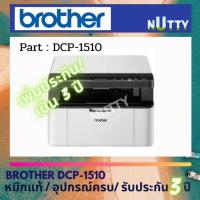 ราคา Brother DCP-1510 Mono Laser Printer Multifunction เพิ่มประกันเป็น 3 ปี (17140440838)