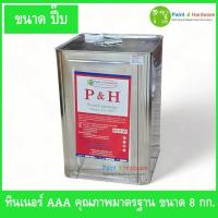 ราคา P&H ทินเนอร์ AAA คุณภาพมาตรฐาน ขนาด 8 กก. (ปี๊บ) (45806596725)